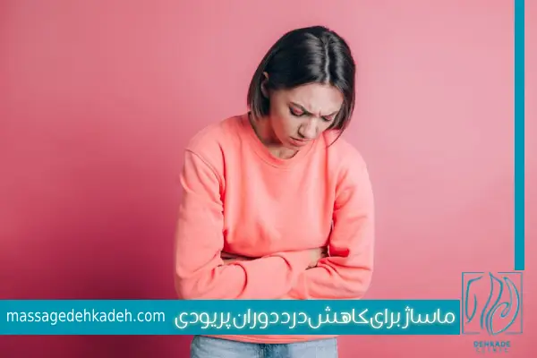 ماساژ برای دوران پریودی