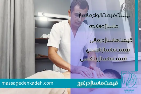 قیمت ماساژ در کرج