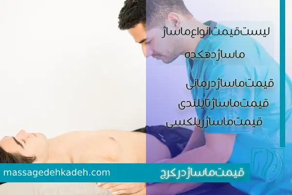 قیمت ماساژ در کرج