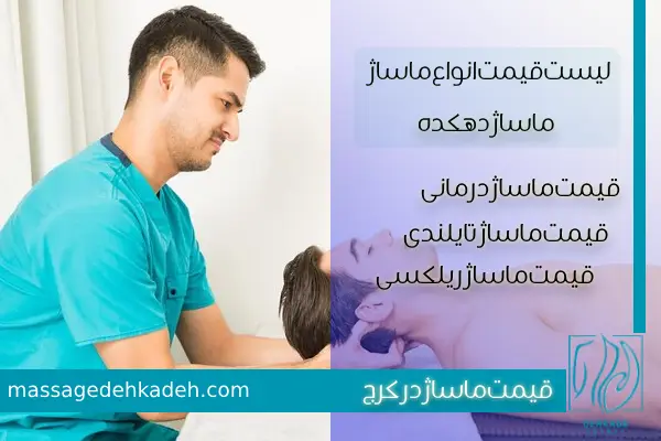 قیمت ماساژ در کرج