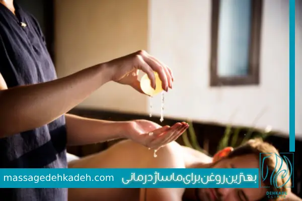 روغن برای ماساژ