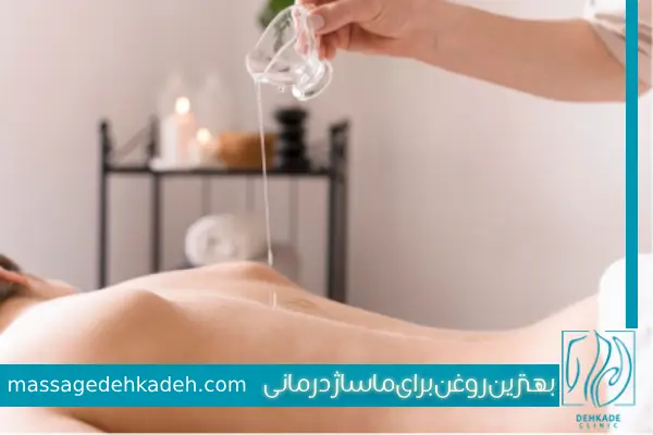 روغن برای ماساژ