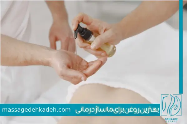 روغن برای ماساژ