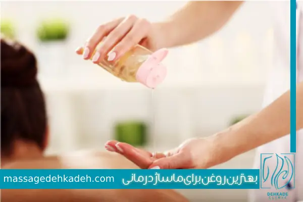 روغن برای ماساژ