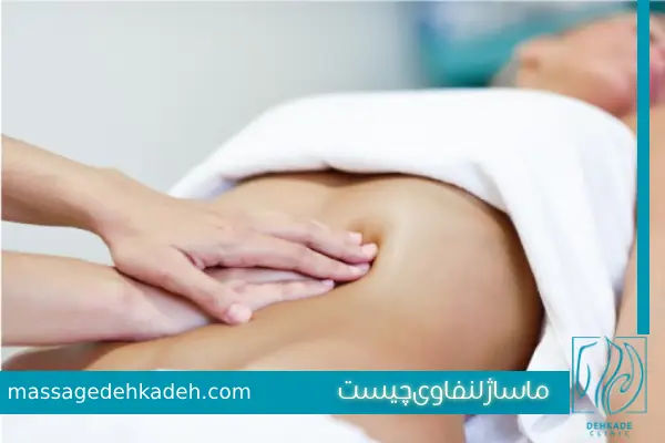 ماساژ تخلیه لنفاوی