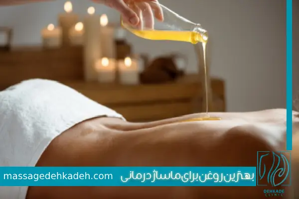 روغن برای ماساژ