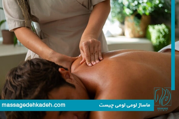 ماساژلومی لومی