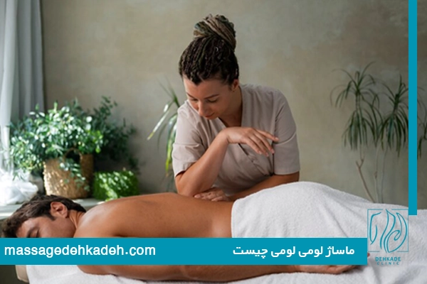ماساژلومی لومی
