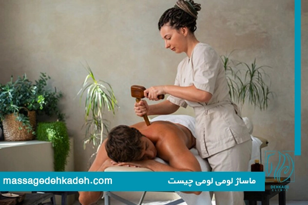 ماساژلومی لومی