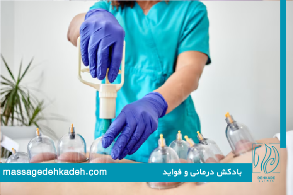 بادکش درمانی چیست