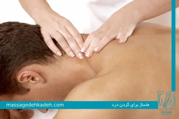 ماساژ برای گردن درد