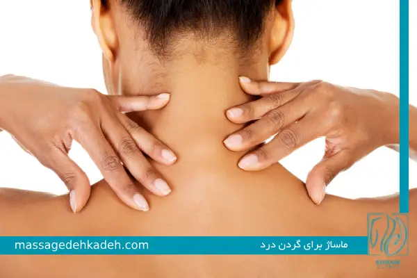 ماساژ برای گردن درد