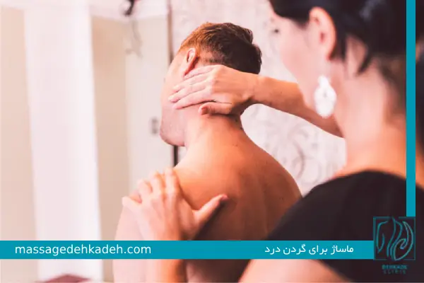 ماساژ برای گردن درد