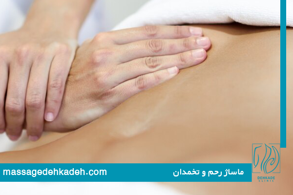 آموزش ماساژ ناحیه شکم و لگن
