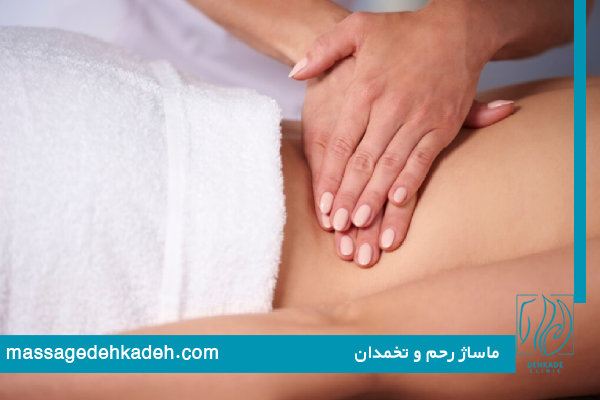 ماساژ ناحیه پایین شکم و لگن