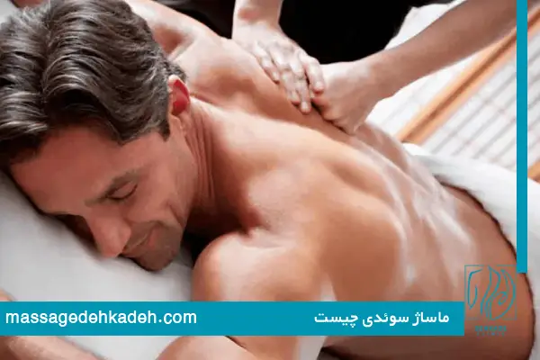 ماساژ سوئدی چیست
