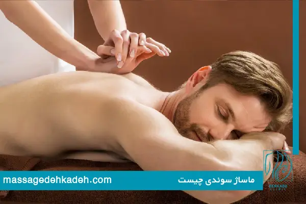 ماساژ سوئدی چیست