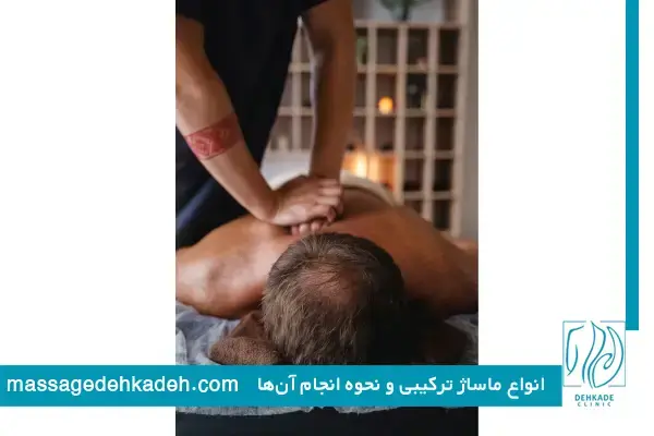 انواع ماساژ ترکیبی و نحوه انجام آن‌ها