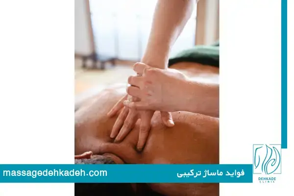 فواید ماساژ ترکیبی