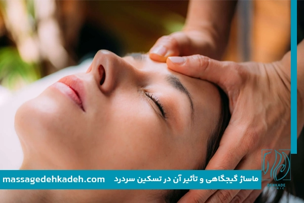 ماساژ گیجگاهی و تأثیر آن در تسکین سردرد