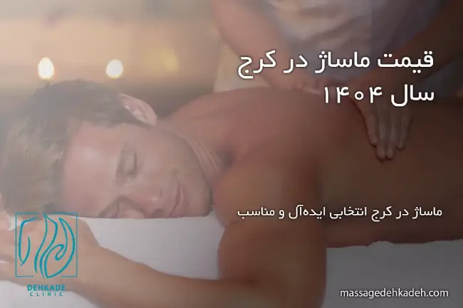 تعرفه ماساژ در کرج