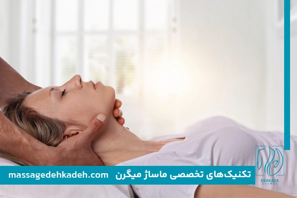 تکنیک‌های تخصصی ماساژ میگرن