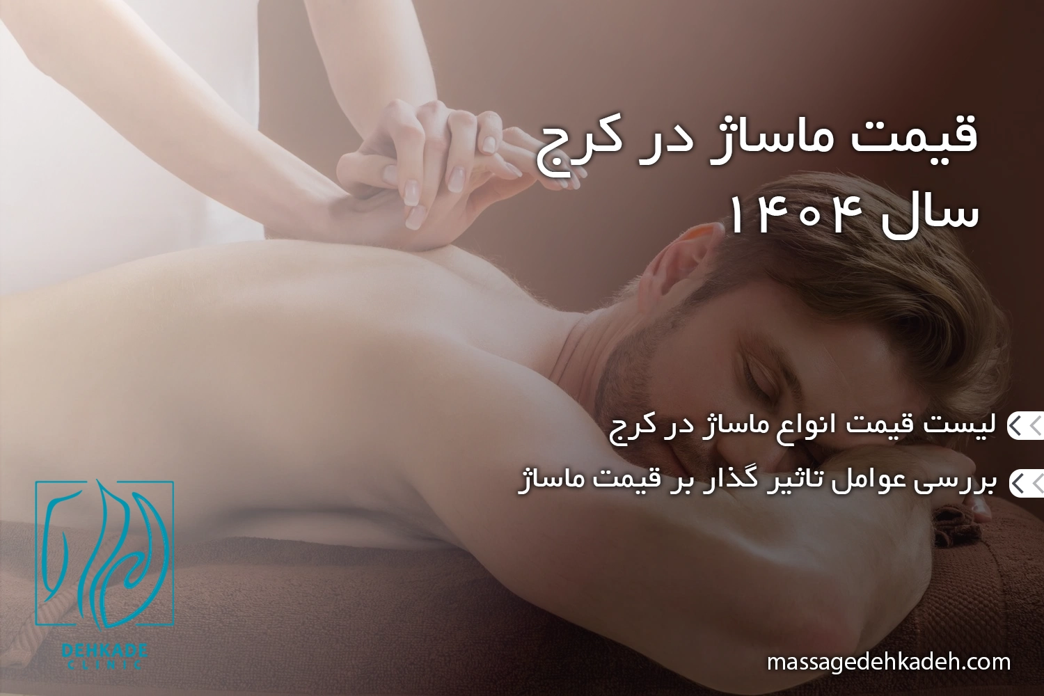 قیمت ماساژ در کرج