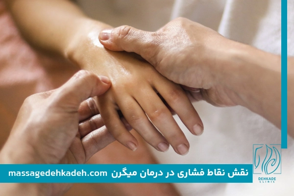نقش نقاط فشاری در درمان میگرن