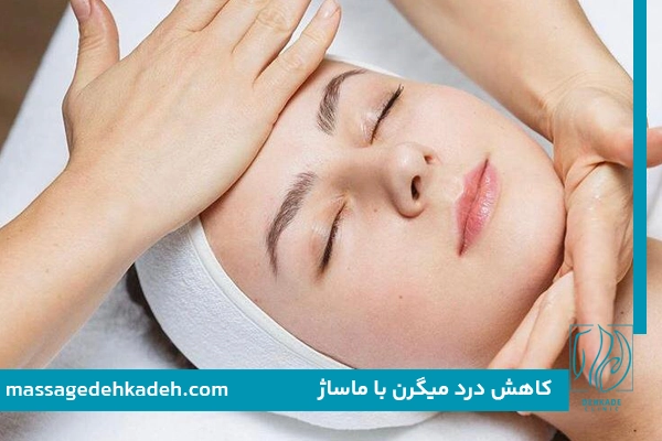 کاهش درد میگرن با ماساژ