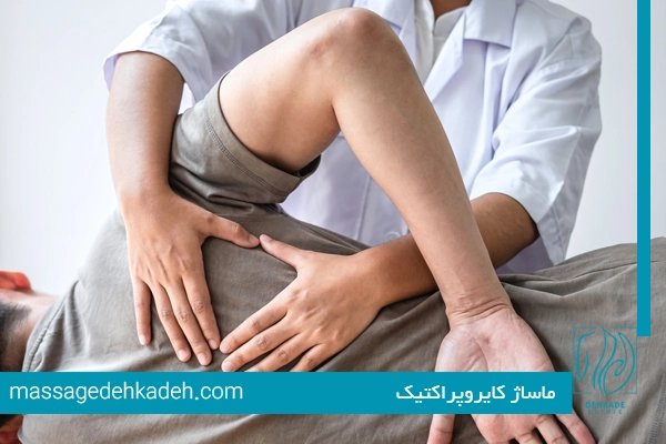 ماساژ کایروپراکتیک