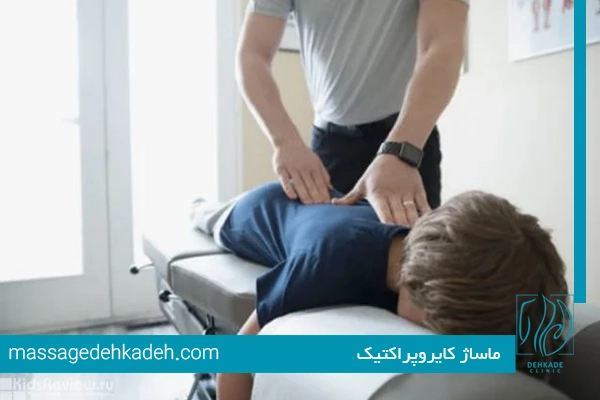 ماساژ کایروپراکتیک