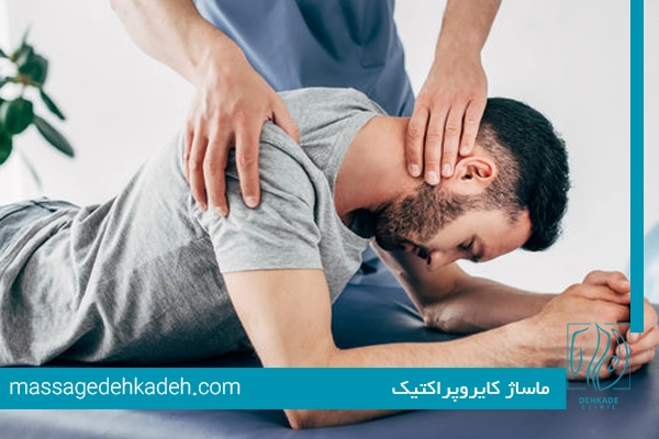 ماساژ کایروپراکتیک