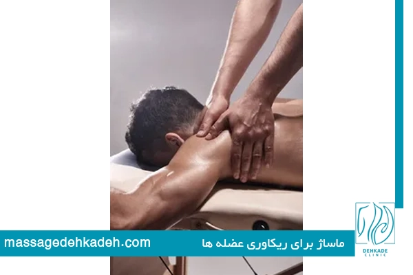 ماساژ برای عضله و ریکاوری عضلات