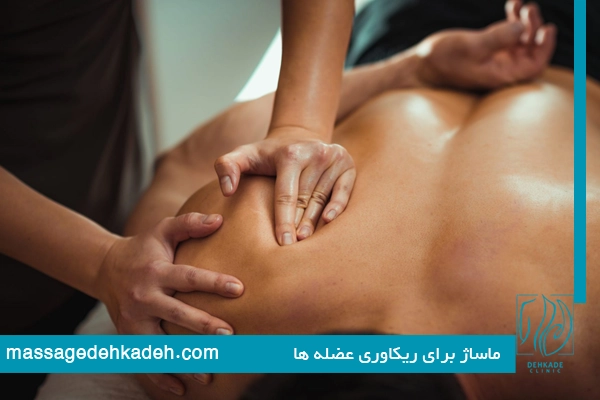 ماساژ برای عضله و ریکاوری عضلات