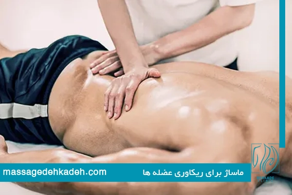 ماساژ برای عضله و ریکاوری عضلات