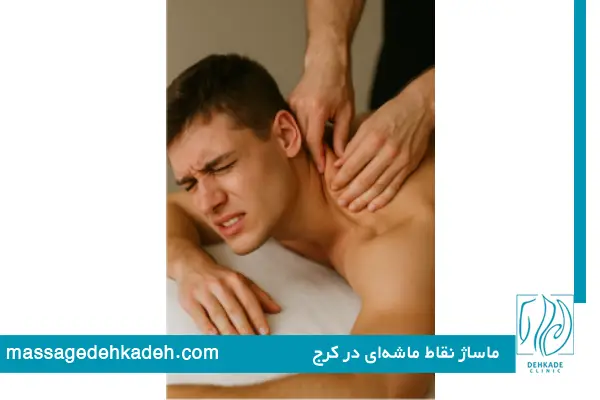 ماساژ نقاط ماشه‌ای در کرج