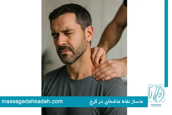 ماساژ نقاط ماشه‌ای در کرج