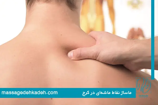 ماساژ نقاط ماشه‌ای در کرج
