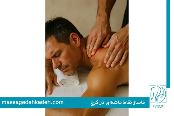 ماساژ نقاط ماشه‌ای در کرج