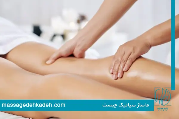 ماساژ سیاتیک چیست؟