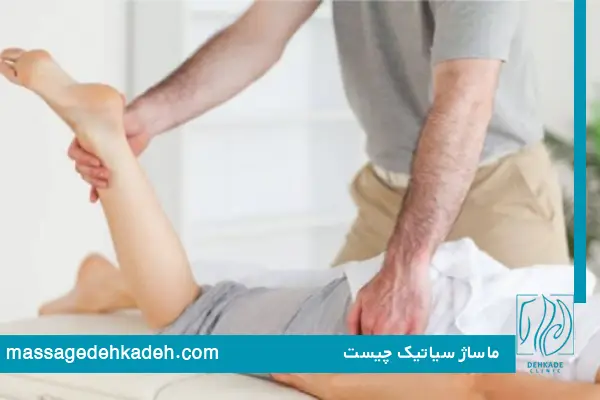 ماساژ سیاتیک چیست؟