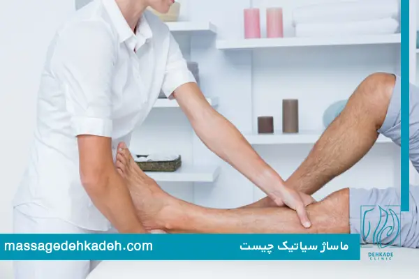 ماساژ سیاتیک چیست؟