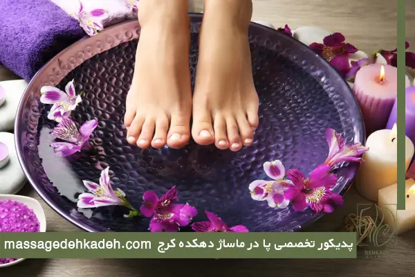 پدیکور تخصصی پا در مرکز ماساژ دهکده کرج